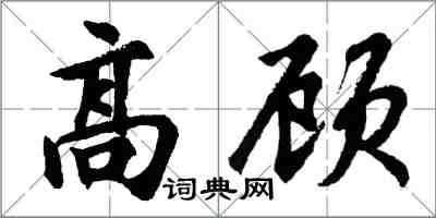 胡問遂高顧行書怎么寫