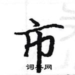 駱恆光寫的硬筆楷書市