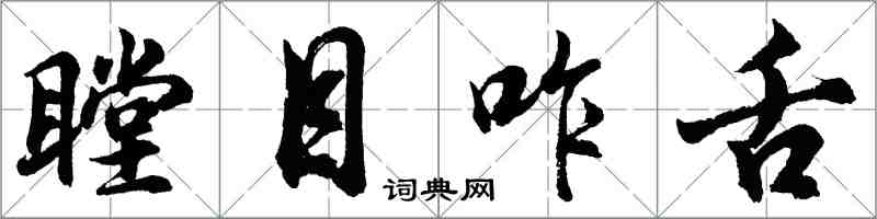 胡問遂瞠目咋舌行書怎么寫