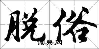 胡問遂脫俗行書怎么寫