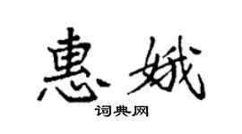 袁強惠娥楷書個性簽名怎么寫