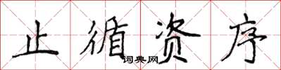 侯登峰止循資序楷書怎么寫