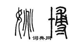 陳墨姚博篆書個性簽名怎么寫