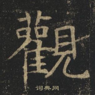 褚遂良孟法師碑中觀的寫法