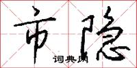 澈查的意思_澈查的解釋_國語詞典