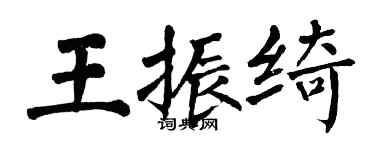翁闓運王振綺楷書個性簽名怎么寫