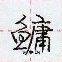 龐中華寫的硬筆行書鱅