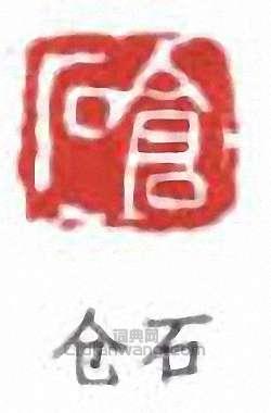 吳昌碩的篆刻印章倉石