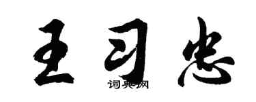 胡問遂王習忠行書個性簽名怎么寫
