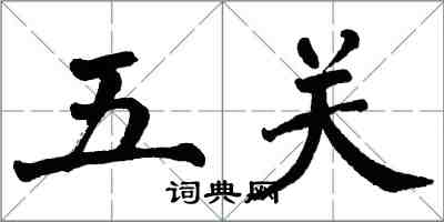 翁闓運五關楷書怎么寫
