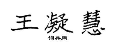 袁強王凝慧楷書個性簽名怎么寫