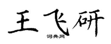 丁謙王飛研楷書個性簽名怎么寫