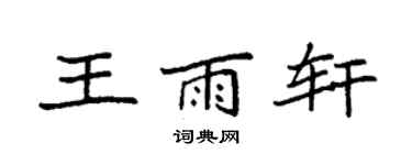 袁強王雨軒楷書個性簽名怎么寫