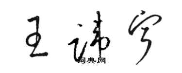 駱恆光王諱寧草書個性簽名怎么寫