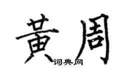 何伯昌黃周楷書個性簽名怎么寫