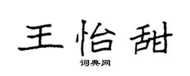 袁強王怡甜楷書個性簽名怎么寫