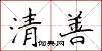 侯登峰清善楷書怎么寫