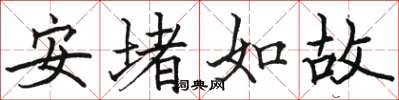 駱恆光安堵如故楷書怎么寫