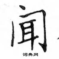 鄧散木寫的硬筆楷書聞