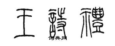 陳墨王詩禮篆書個性簽名怎么寫