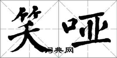 翁闓運笑啞楷書怎么寫