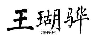 翁闓運王瑚驊楷書個性簽名怎么寫