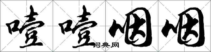 胡問遂噎噎咽咽行書怎么寫