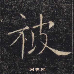 褚遂良雁塔聖教序中被的寫法