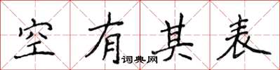 侯登峰空有其表楷書怎么寫