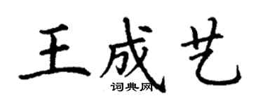 丁謙王成藝楷書個性簽名怎么寫
