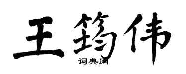 翁闓運王筠偉楷書個性簽名怎么寫