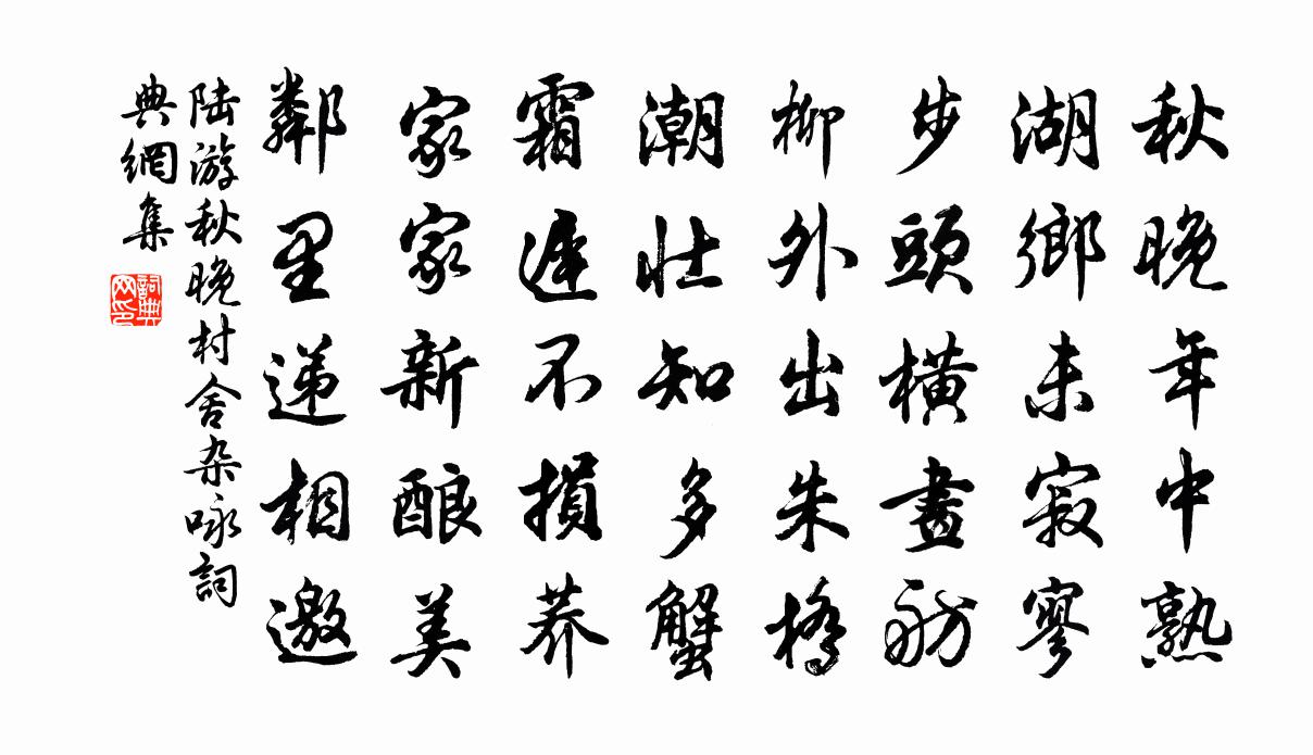 陸游秋晚村舍雜詠書法作品欣賞