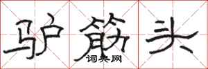 駱恆光驢筋頭隸書怎么寫