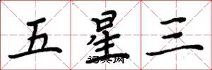 周炳元五星三楷書怎么寫