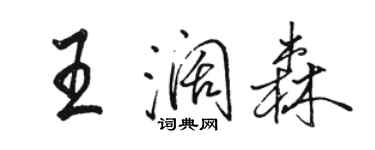 駱恆光王闊森行書個性簽名怎么寫