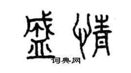 曾慶福盛情篆書個性簽名怎么寫