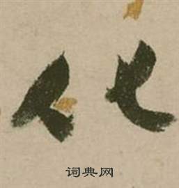 行草詩文卷中張弼的寫法