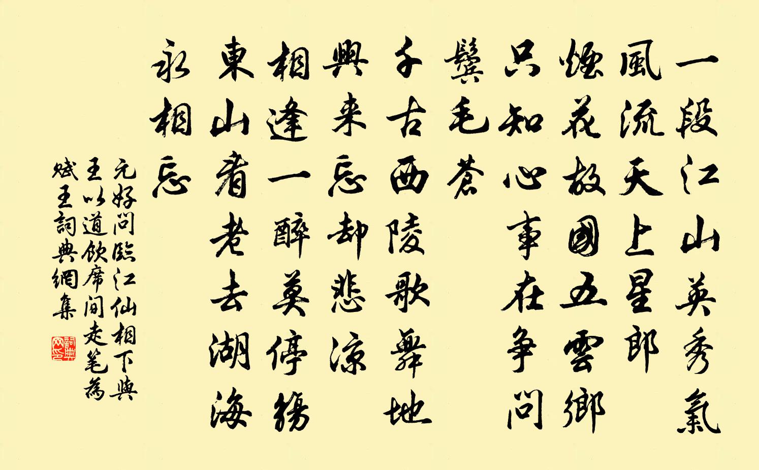 元好問臨江仙 相下與王以道飲,席間走筆為賦。王書法作品欣賞