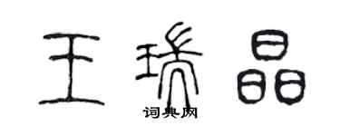 陳聲遠王瑞晶篆書個性簽名怎么寫