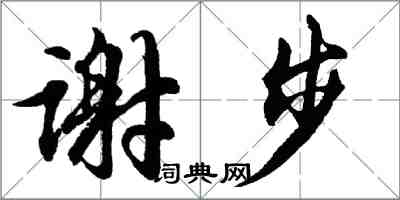 胡問遂謝步行書怎么寫