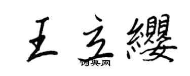 王正良王立纓行書個性簽名怎么寫