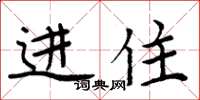 周炳元進住楷書怎么寫