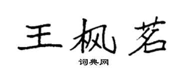 袁強王楓茗楷書個性簽名怎么寫
