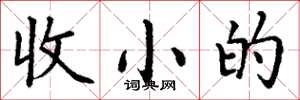 丁謙收小的楷書怎么寫