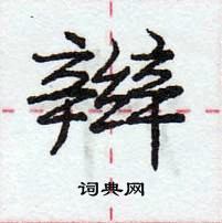 龐中華寫的硬筆行書辮