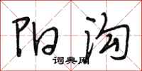段相林陽溝行書怎么寫