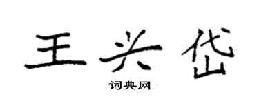 袁強王興岱楷書個性簽名怎么寫
