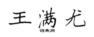 袁強王滿尤楷書個性簽名怎么寫