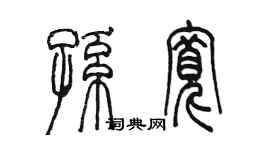 陳墨孫寬篆書個性簽名怎么寫
