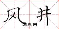 黃華生風井楷書怎么寫